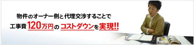工事費120万円のコストダウンを実現!!