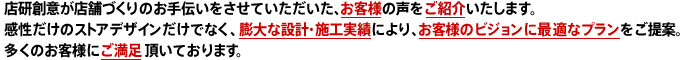 店研創意が店舗づくりのお手伝いをさせて頂きました、お客様の声をご紹介いたします。