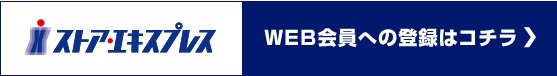 WEB会員への登録はコチラ