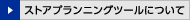 ストアプランニングツールについて