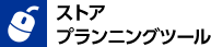 ストアプランニングツール