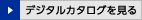 デジタルカタログを見る