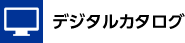 デジタルカタログ
