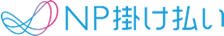 NP掛け払い