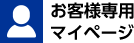 お客様専用マイページ