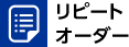リピートオーダー