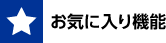 お気に入り機能