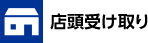 店頭受け取り