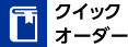 クイックオーダー