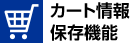 カート情報保存機能