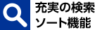 充実の検索ソート機能