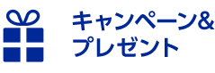 キャンペーン&プレゼント