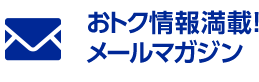 おトク情報満載!メールマガジン