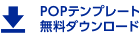 POPテンプレート無料ダウンロード