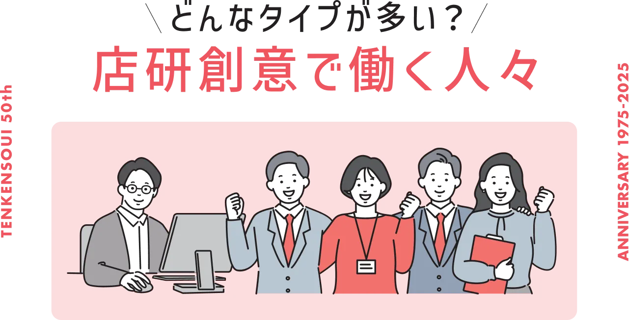 店研創意で働く人々