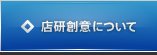 店研創意について
