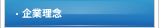 企業理念