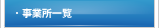 事業所一覧