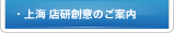 上海 店研創意のご案内