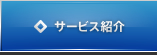 サービス紹介