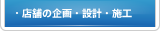 店舗の企画・設計・施工