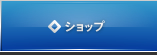 ショップ