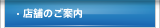 店舗のご案内