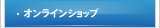 オンラインショップ
