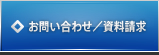 お問い合わせ／資料請求