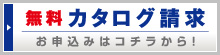 無料カタログ請求　お申込みはコチラから！