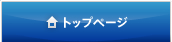 トップページ