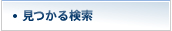 見つかる検索