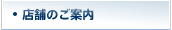 店舗のご案内