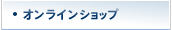 オンラインショップ