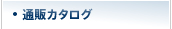 通販カタログ