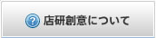 店研創意について