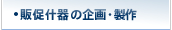 販促什器の企画・製作