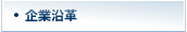 企業沿革
