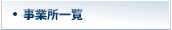 事務所一覧