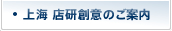 上海 店研創意のご案内