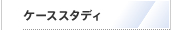 ケーススタディ