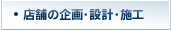 店舗の企画・設計・施工