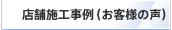 店舗施工事例（お客様の声）