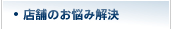店舗のお悩み解決