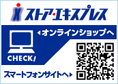 ストア・エキスプレス　オンラインショップへ