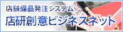 店舗備品発注システム 店研創意ビジネスネット