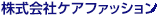 株式会社 ケアファッション