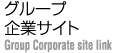 グループ企業サイト