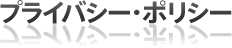 プライバシー・ポリシー