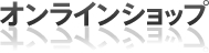 オンラインショップ
